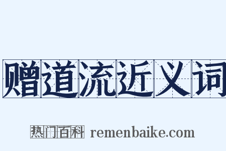 赠道流近义词是什么意思的图片